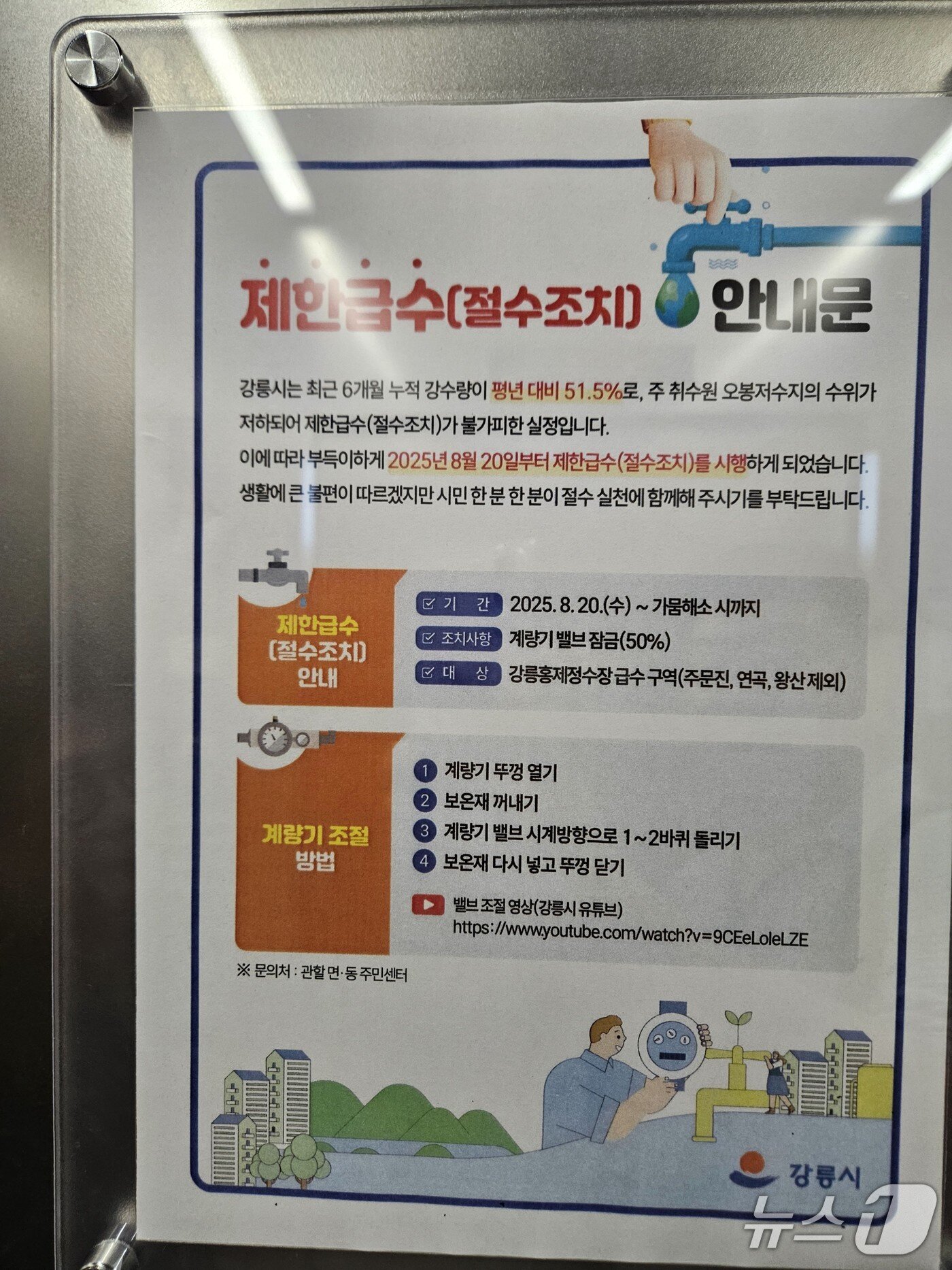 본문 이미지 -  3일 오전 강원 강릉 교동의 한 호텔에 제한급수 안내문이 붙어 있다. 2025.9.3 한귀섭 기자