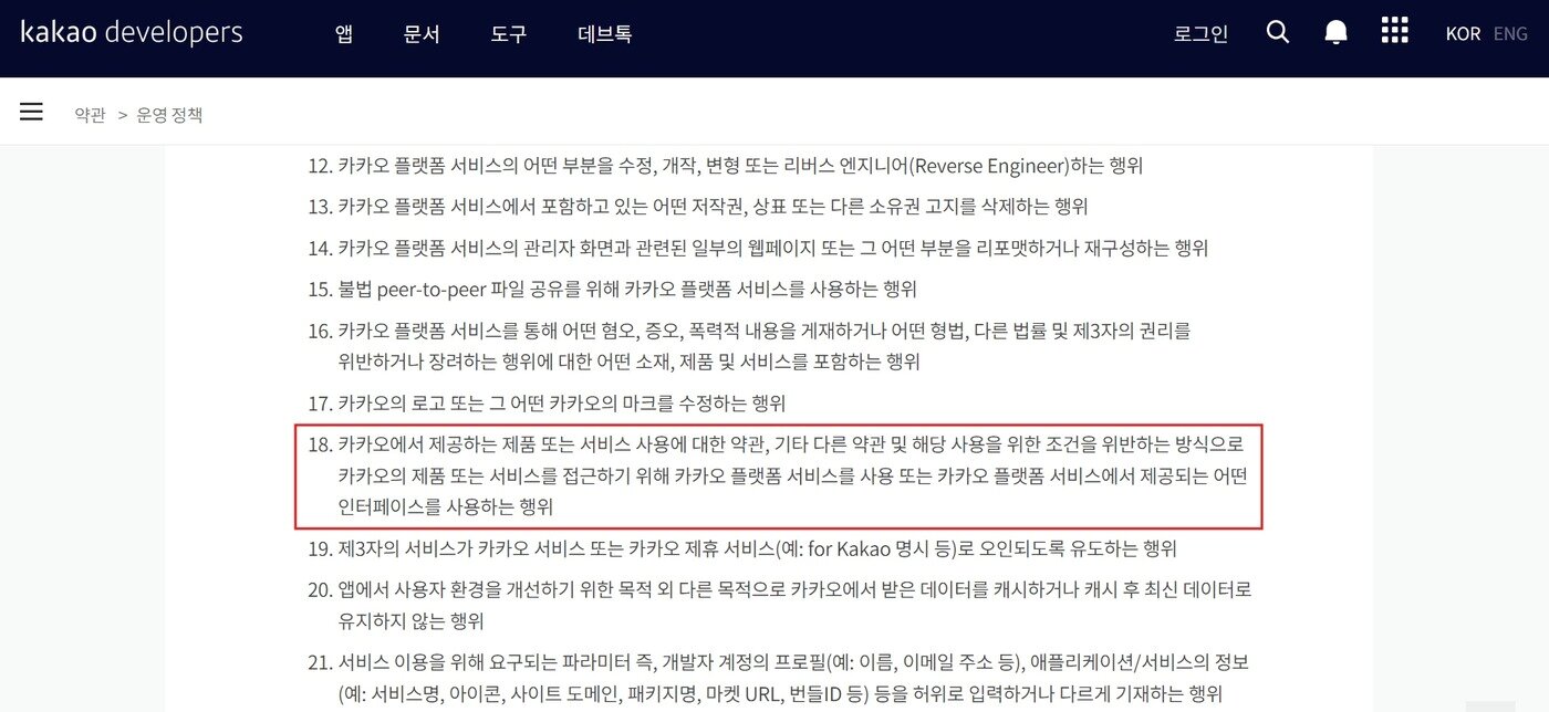 본문 이미지 - &#40;카카오 디벨로퍼스 운영정책 갈무리&#41;