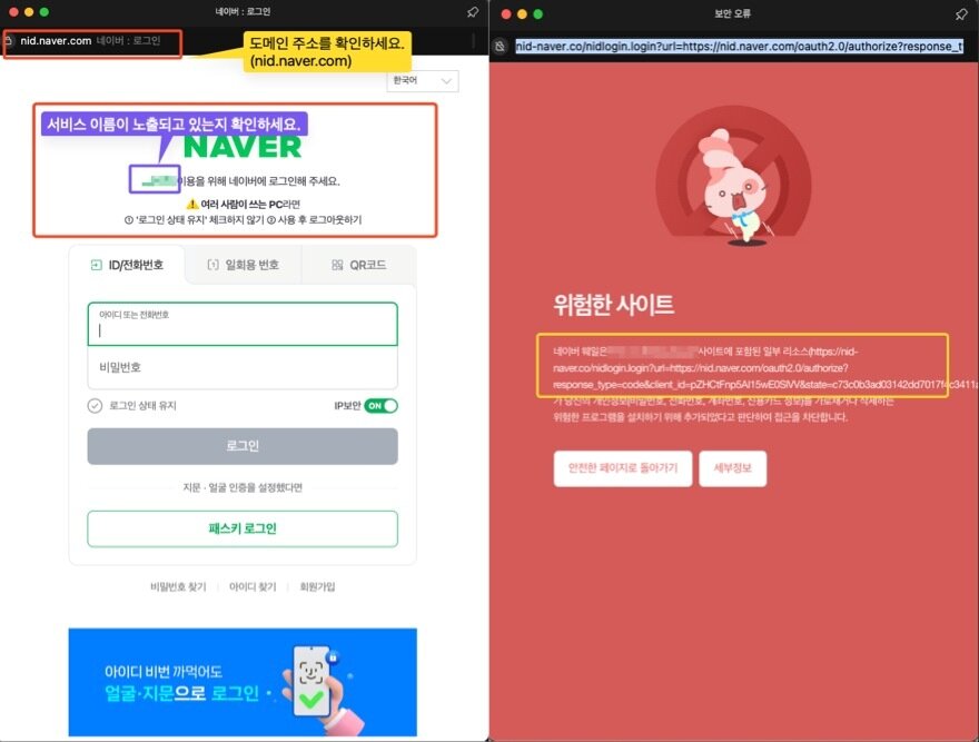 본문 이미지 - 네이버가 공지사항을 통해 알린 간편 로그인 피싱 예방법&#40;왼쪽&#41;과 웨일 브라우저가 피싱 사이트 정보를 인지한 뒤 접속을 차단하는 모습 &#40;네이버 고객센터 공지사항 갈무리&#41;