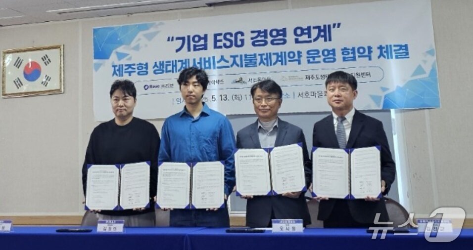 본문 이미지 - 기업 ESG 경영과 연계한 생태계서비스지불제 운영 협약식(제주도생태계서비스지원센터) 