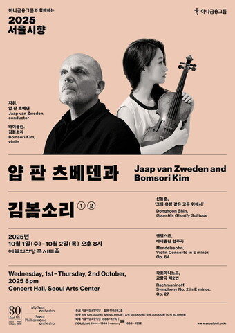 본문 이미지 - '서울시향 얍 판 츠베덴과 김봄소리' 공연 포스터(서울시향 제공)