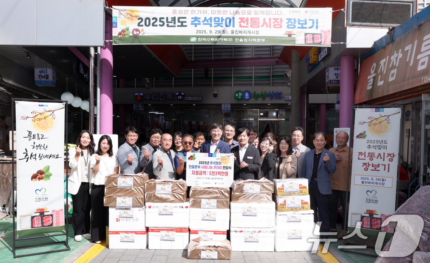 (울진=뉴스1) 최창호 기자 = 30일 한국수력원자력(주) 한울원자력본부가 울진바지게사장에서 한울본부 직원들의 기부금으로 조성된 '러브펀드'를 통해 5300만 원 상당의 물품을 구 …