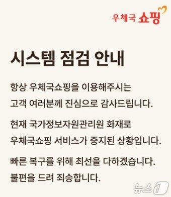 본문 이미지 - 우체국쇼핑몰 화면 갈무리. 국가정보자원관리원 화재로 서비스가 중지되고 있다는 안내글이 적혀있다.2025.9.30./뉴스1