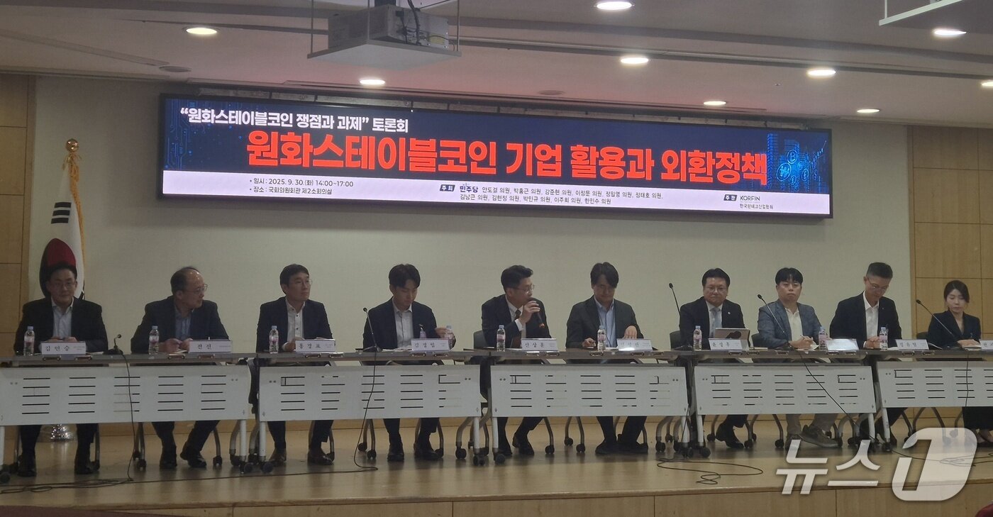 본문 이미지 - 25일 서울 여의도 국회의사당에서 열린 '원화 스테이블코인 쟁점과 과제 토론회' 참석자들이 토론하고 있다. 2025.9.30./뉴스1
