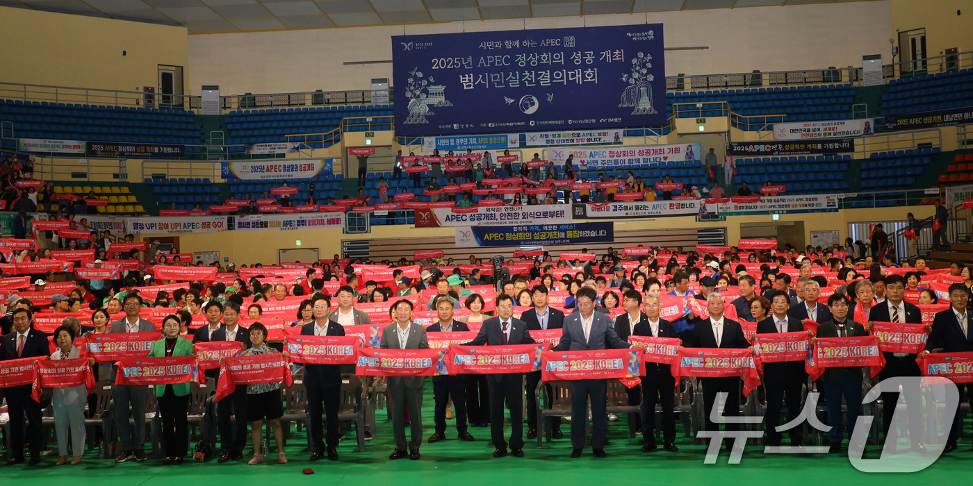 (경주=뉴스1) 최창호 기자 = 주낙영 경북 경주시장이 30일 경북 경주시 실내체욱관에서 열린 APEC 2025 정상회의 성공개최 를 염원하는 범시민결의대회에서 APEC 범시도민지 …