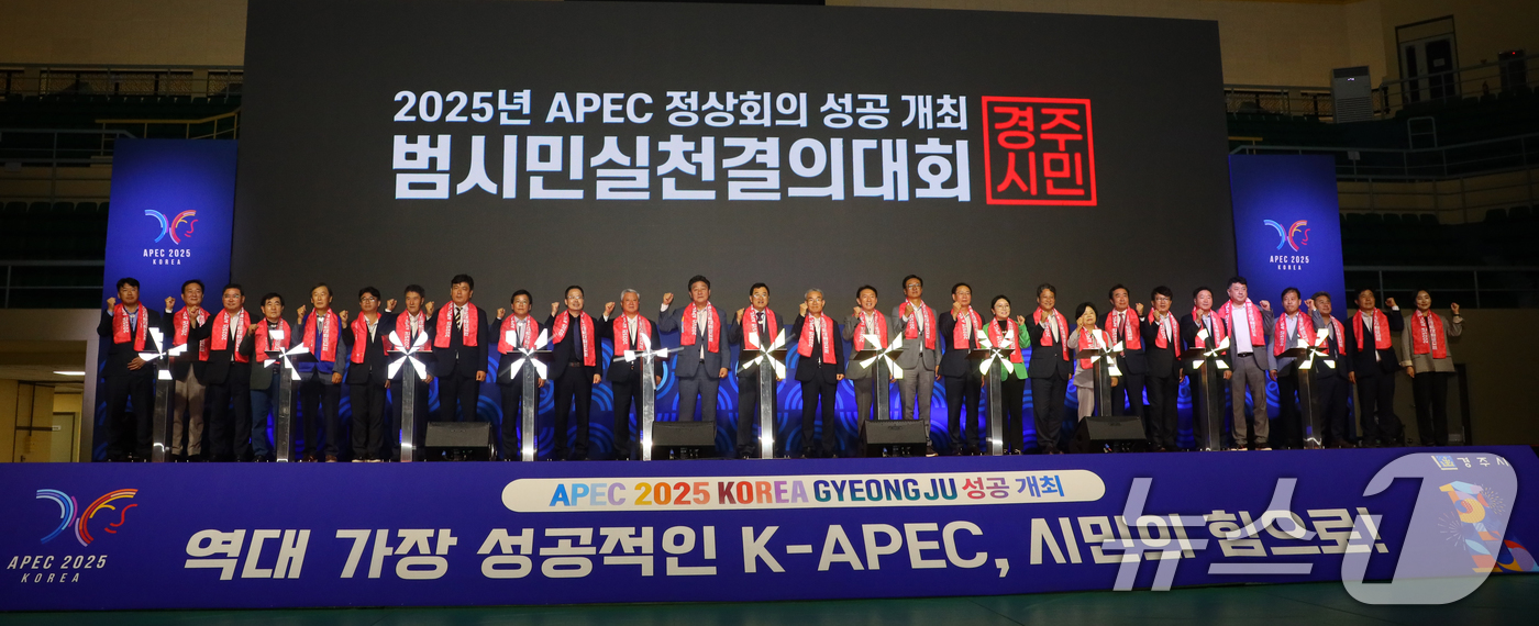 (경주=뉴스1) 최창호 기자 = 30일 경북 경주시 실내체욱관에서 열린 APEC 2025 정상회의 성공개최 를 염원하는 범시민결의대회에서 APEC 범시도민지원협의회와 기관·시민단체 …