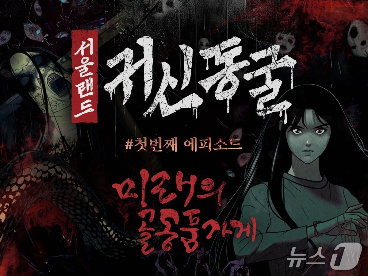 본문 이미지 - 귀신동굴 미래의골동품가게&#40;서울랜드 제공&#41;