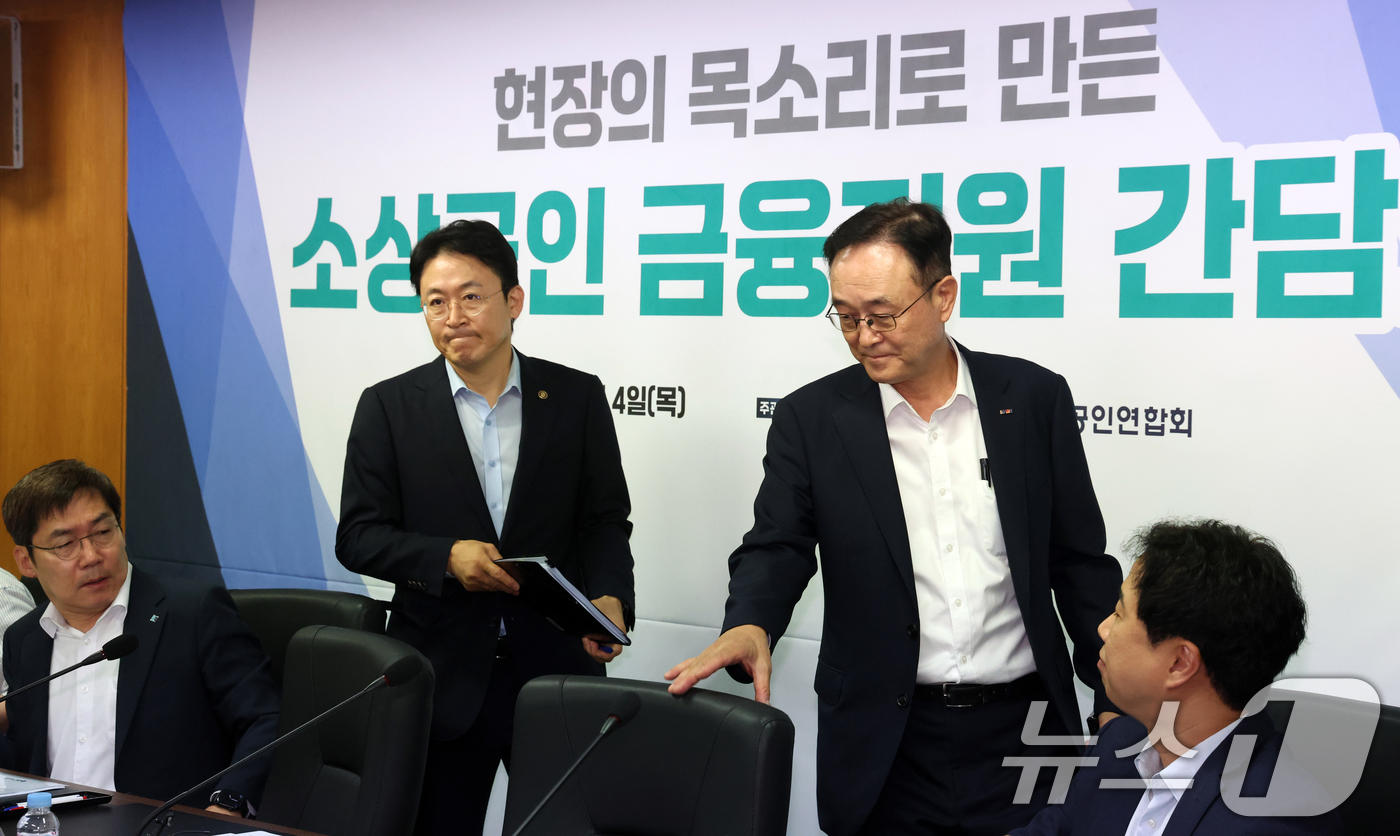 (서울=뉴스1) 김명섭 기자 = 송치영 소상공인연합회 회장과 권대영 금융위원회 부위원장이 4일 서울 여의도 소상공인연합회에서 열린 소상공인 금융지원 간담회에 참석하고 있다.  20 …