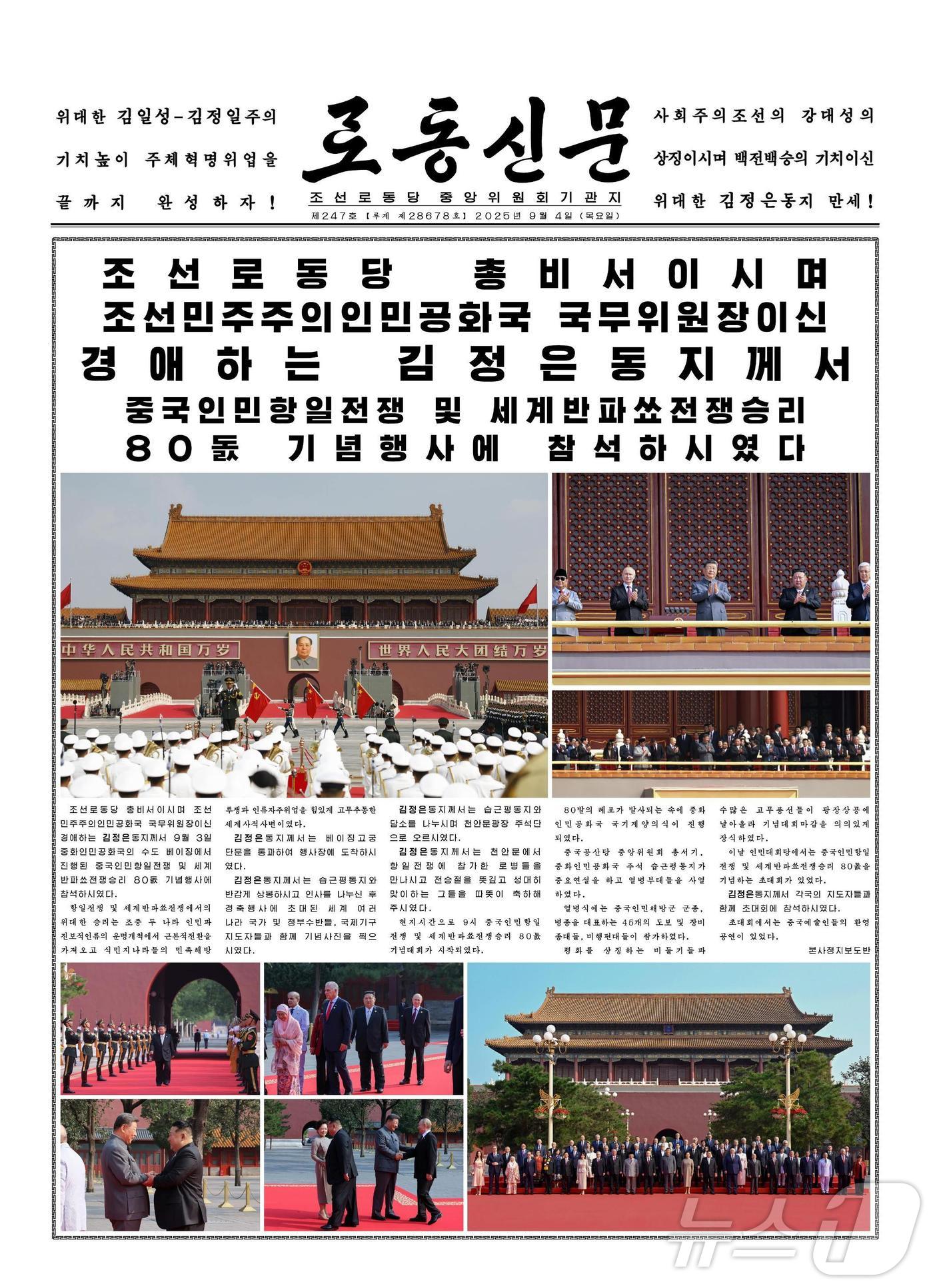 (평양 노동신문=뉴스1) = 북한 노동당 기관지 노동신문은 4일 김정은 당 총비서가 전날 중국 전승절 기념행사에 참석했다고 보도했다. 신문은 1면에 블라디미르 푸틴 러시아 대통령· …