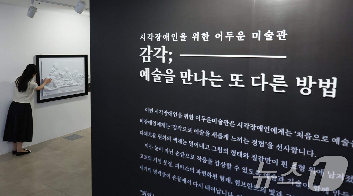 본문 이미지 - 4일 서울 종로구 한국장애인문화예술원 이음갤러리에서 열린 시각장애인을 위한 어두운 미술관 '감각; 예술을 만나는 또 다른 방법' 전시에서 관계자들이 색채를 빼고 3D로 구현된 명화를 만져보고 있다. 2025.9.4/뉴스1 ⓒ News1 장수영 기자