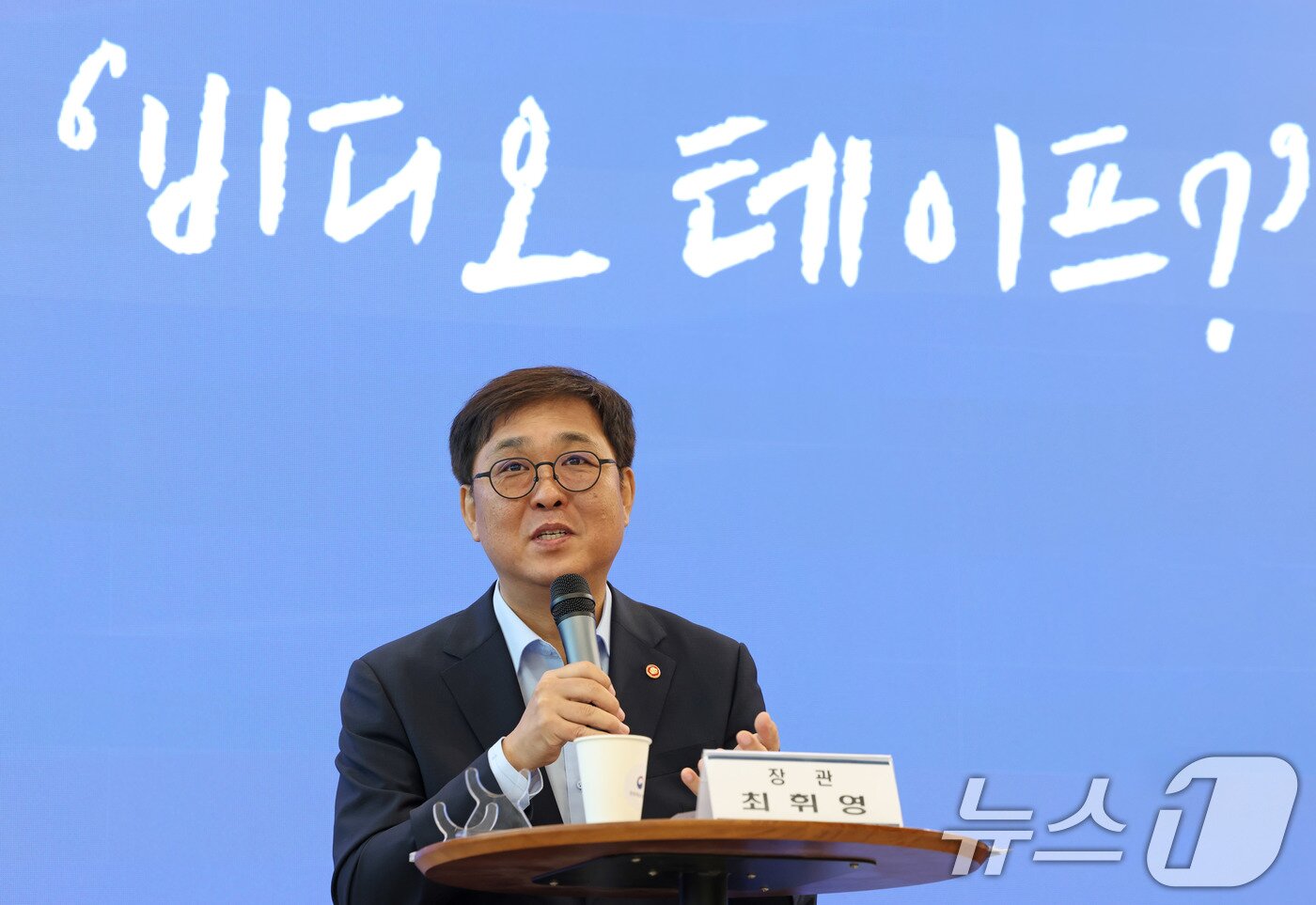 본문 이미지 - 최휘영 문화체육관광부 장관 &#40;문화체육관광부 제공. 재판매 및 DB 금지&#41; 2025.9.4/뉴스1