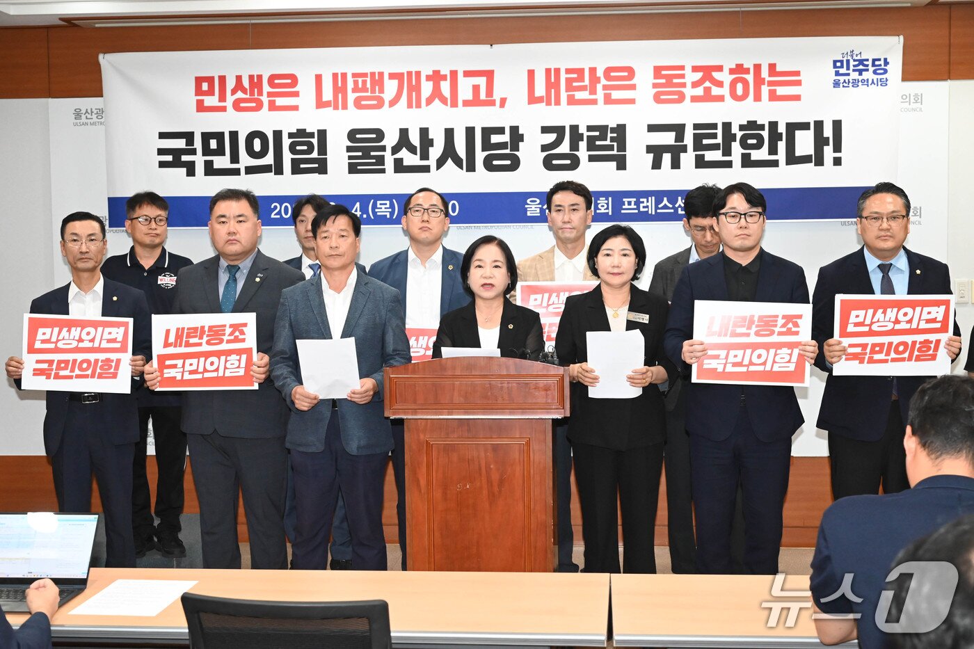본문 이미지 - 더불어민주당 울산시당 소속 지방의원들은 4일 시의회 프레스센터에서 기자회견을 열고 &#34;민생은 내팽개치고, 내란은 동조하는 국민의힘 울산시당 강력 규탄한다&#34;고 밝혔다.&#40;울산시의회 제공. 재판매 및 DB금지&#41;/뉴스1