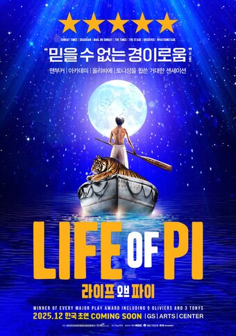 본문 이미지 - '라이프 오브 파이' 한국 초연 포스터(에스앤코 제공)