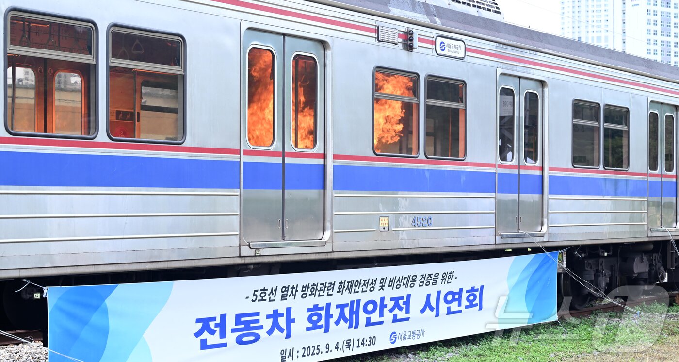 본문 이미지 - 4일 오후 경기 고양시 지축차량기지에서 열린 5호선 열차 방화관련 화재안정성 및 비상대응 검증을 위한 전동차 화재안전 시연회에서 전동차 내부에 방화로 인한 화재가 발생한 상황이 연출되고 있다. &#40;공동취재&#41; 2025.9.4/뉴스1 ⓒ News1 김진환 기자
