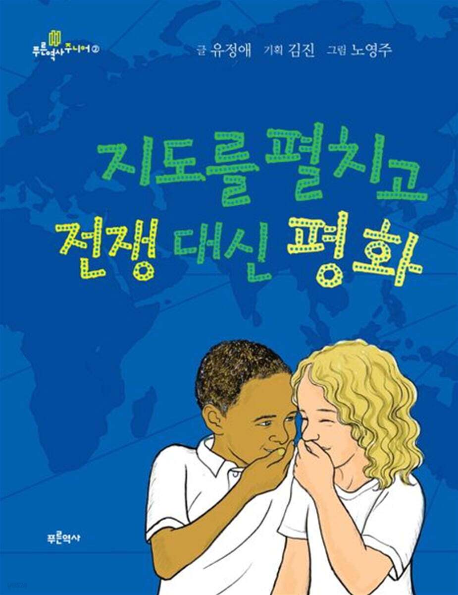 본문 이미지 - [신간] '지도를 펼치고 전쟁 대신 평화'