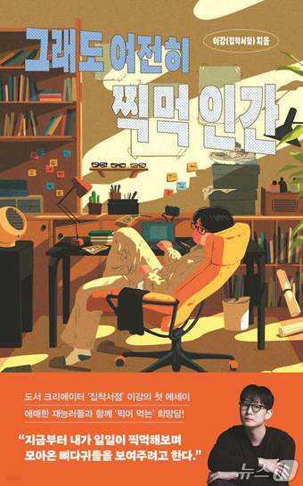 본문 이미지 - [신간] 그래도 여전히 찍먹 인간