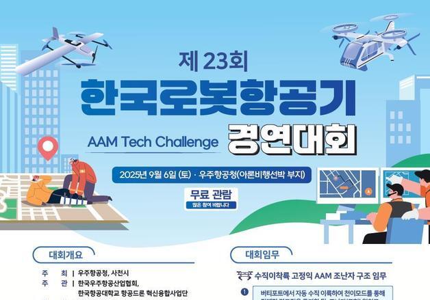 "무인항공기 어디까지 왔나" 한국로봇항공기 경연 본선