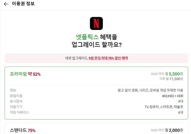 네이버 멤버십, 9월 한달간 '광고 없는 넷플릭스' 최대 75% 할인