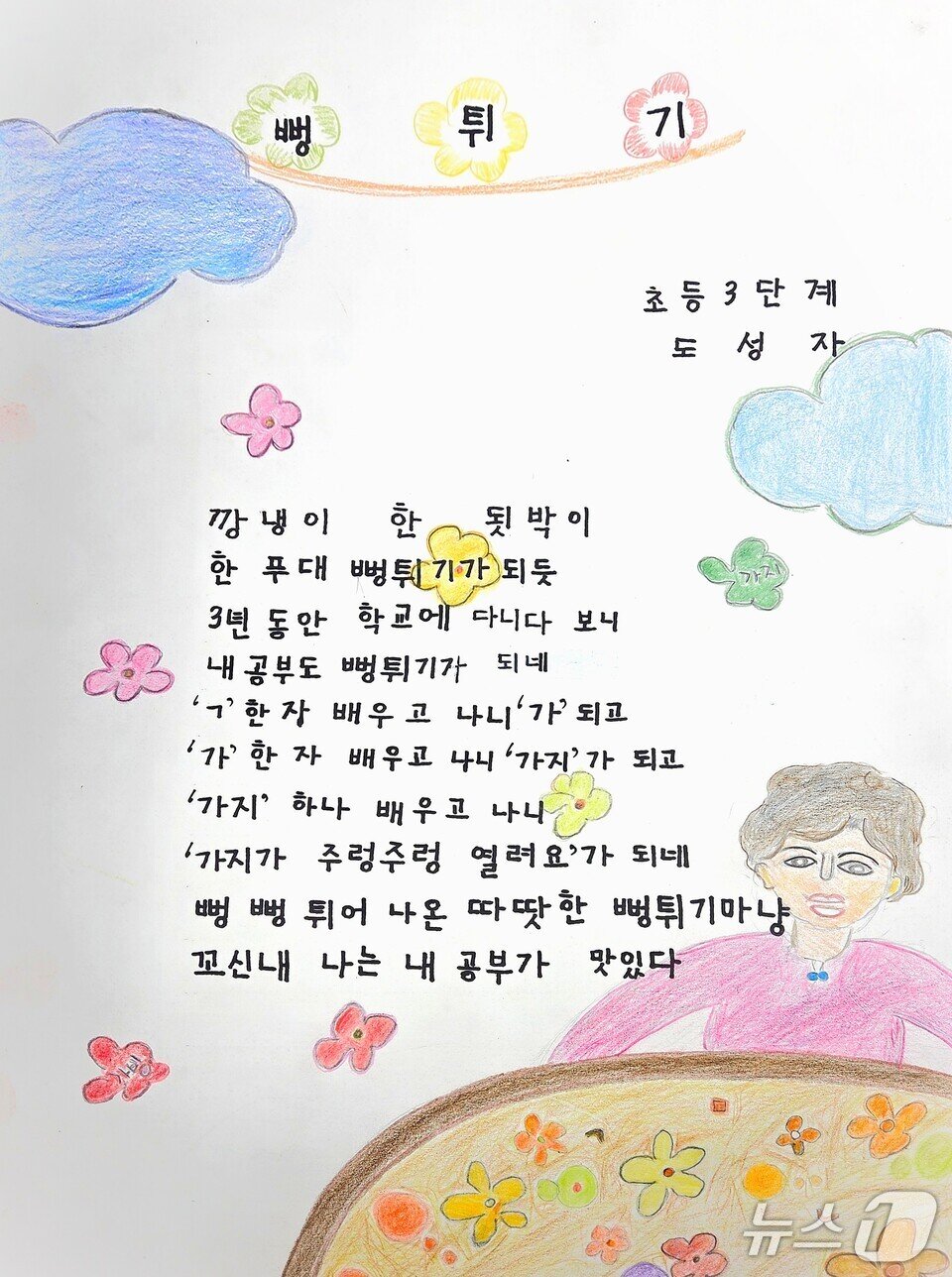 본문 이미지 - 도성자 학습자의 &#39;뻥튀기&#39;시화. &#40;전남도교육청 제공, 재판매 및 DB 금지&#41;/뉴스1 