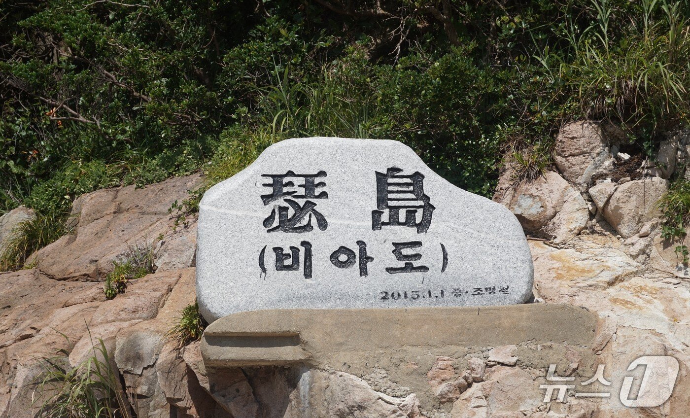 본문 이미지 - 슬도 표지석. 2025.9.5/뉴스1 ⓒ News1 조영석 기자 