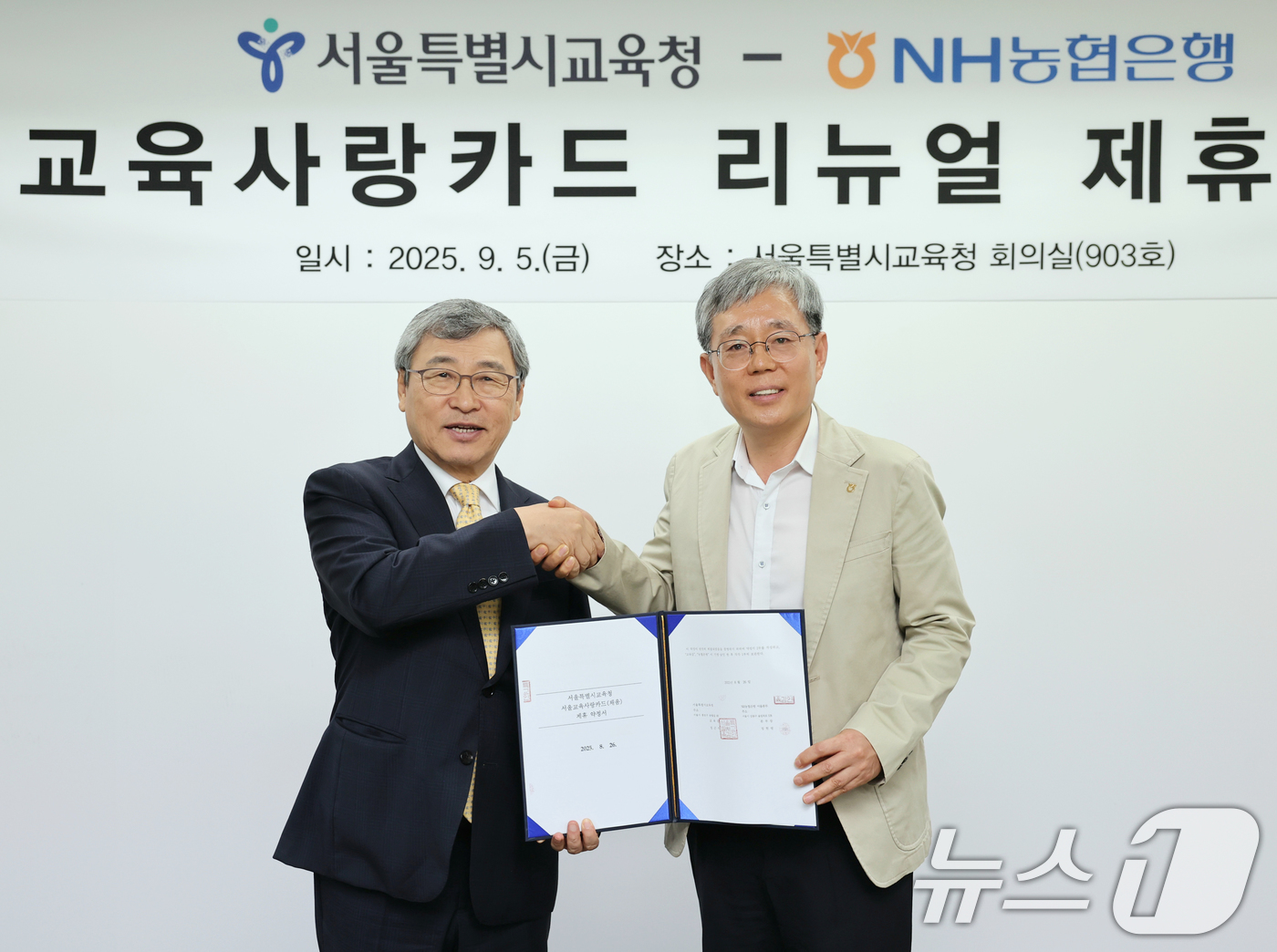 (서울=뉴스1) = 정근식 서울시교육감과 정현범 NH농협은행 서울본부장이 5일 서울 종로구 서울시교육청에서 교직원 복지 혜택을 강화한 ‘서울교육사랑카드 리뉴얼 제휴 약정’을 체결 …