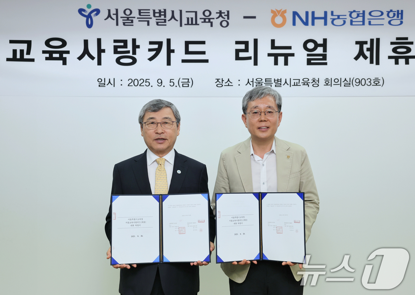 (서울=뉴스1) = 정근식 서울시교육감과 정현범 NH농협은행 서울본부장이 5일 서울 종로구 서울시교육청에서 교직원 복지 혜택을 강화한 ‘서울교육사랑카드 리뉴얼 제휴 약정’을 체결 …