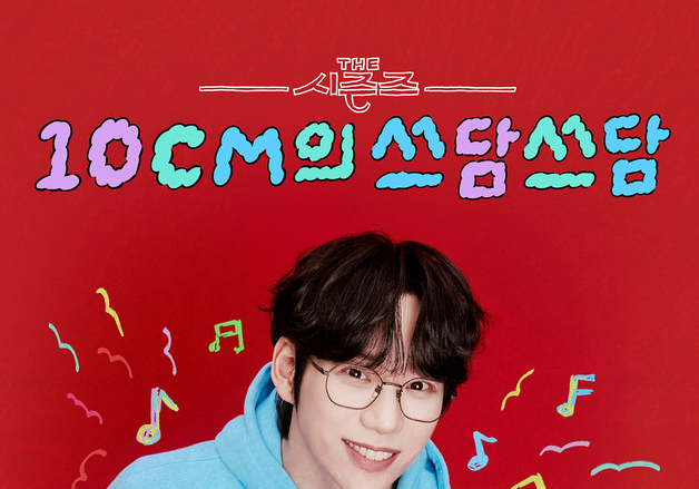 '더시즌즈' 정동환 "십센치, 아티스트 챙기는 모습에 연륜 돋보여"