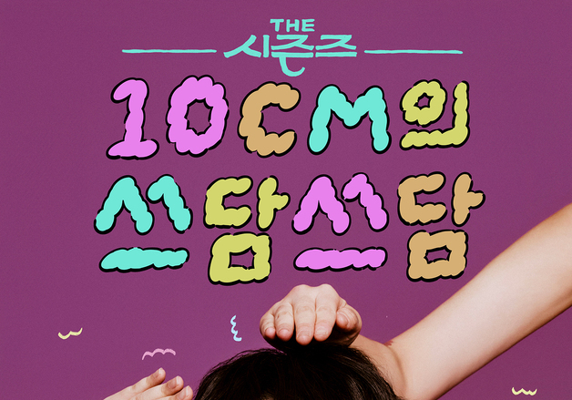 '더시즌즈' 십센치 "장범준·이문세, 꼭 모시고 싶어" [N현장]