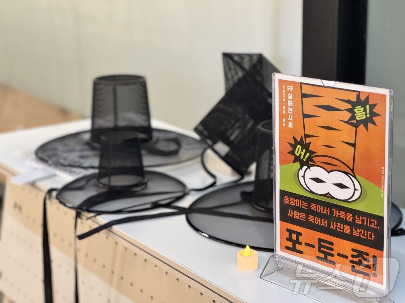 본문 이미지 - 벤처기업협회 산하 스타트업위원회와 청년 창업 네트워크 YCN&#40;Young CEO Network&#41;가 5일 서울 용산시제품제작소에서 개최한 &#39;Fail Fair&#39;&#40;실패전시회&#41; 전경. ⓒ News1 이민주 기자