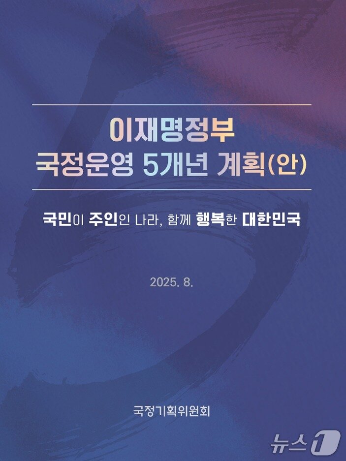 본문 이미지 - 이재명 정부 국정운영 5개년 계획 보고서.&#40;국정위 제공, 재판매 및 DB금지&#41;