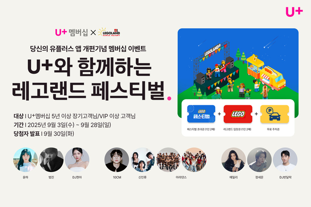 LGU+, 장기·VIP 가입자 10월 열리는 '레고랜드 페스티벌' 초대