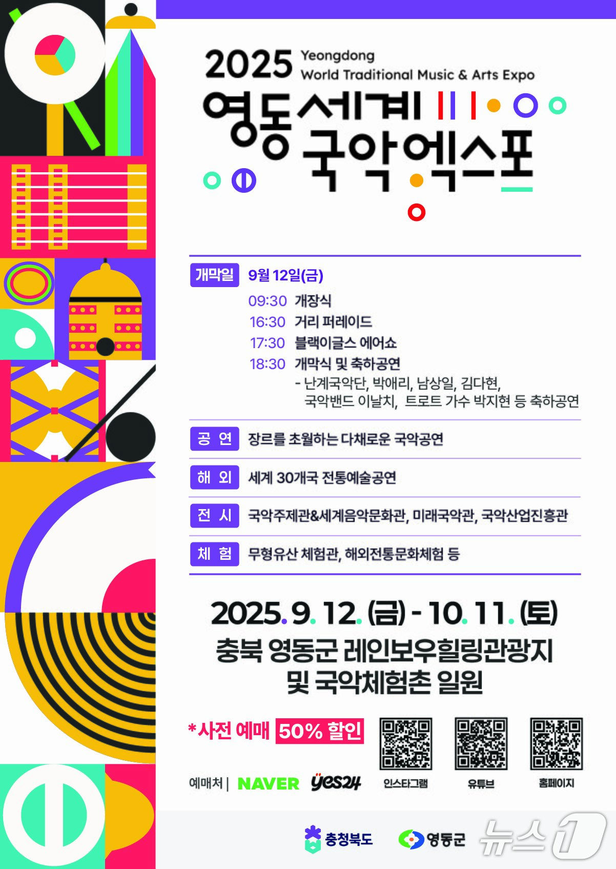 본문 이미지 - 2025영동세계국악엑스포 홍보물&#40;조직위 제공, 재판매 및 DB금지&#41; /뉴스1 