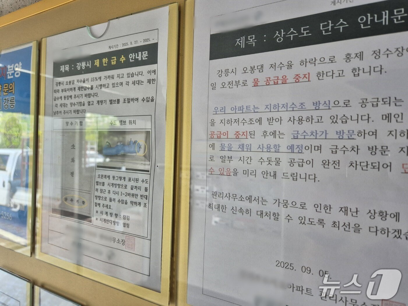 본문 이미지 - 6일 오전 강원 강릉시 홍제동의 한 아파트 게시판에 붙은 상수도 단수 안내문. 2025.9.6/뉴스1 윤왕근 기자