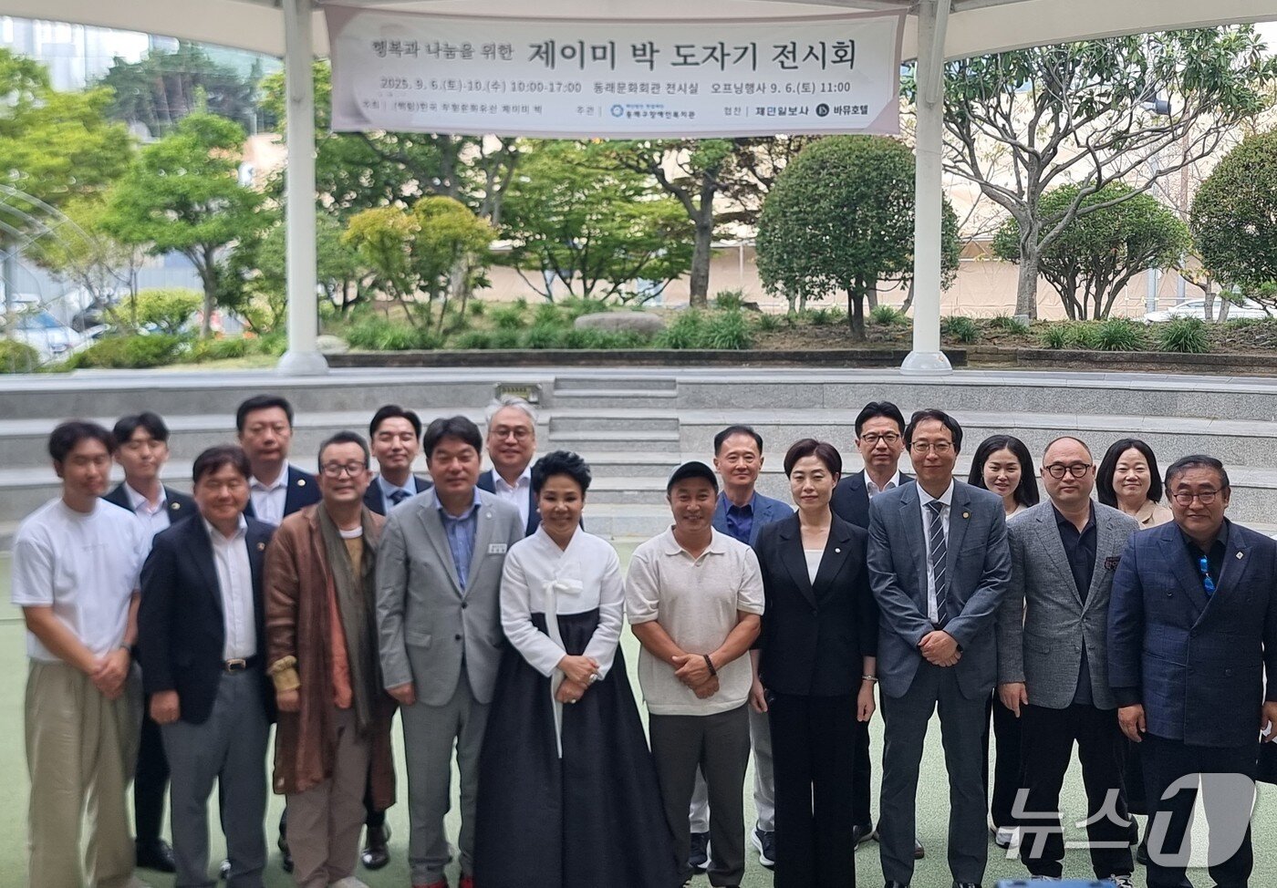 본문 이미지 - 제이미 박 도자기 전시회에 참가자들이 기념 촬영하고 있다.(2025.9.6/뉴스1 ⓒ News1 임순택 기자)