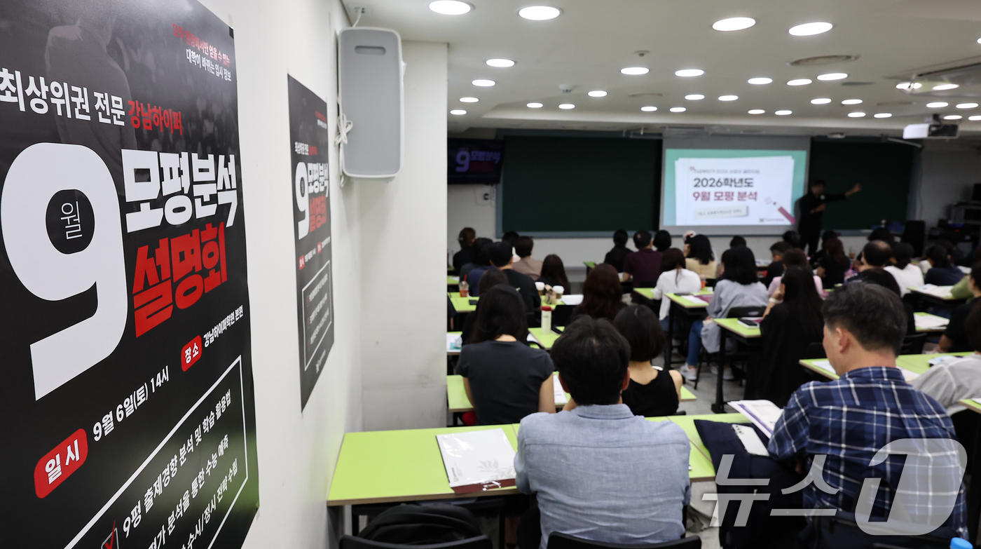 (서울=뉴스1) 김도우 기자 = 6일 서울 강남구 강남하이퍼학원 본원에서 열린 9월 모의평가 분석 설명회에서 학부모들이 설명을 듣고 있다. 2025.9.6/뉴스1