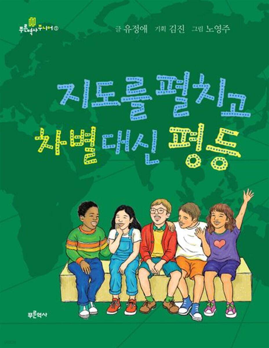 본문 이미지 - [신간] 지도책 펼치고 차별 대신 평등