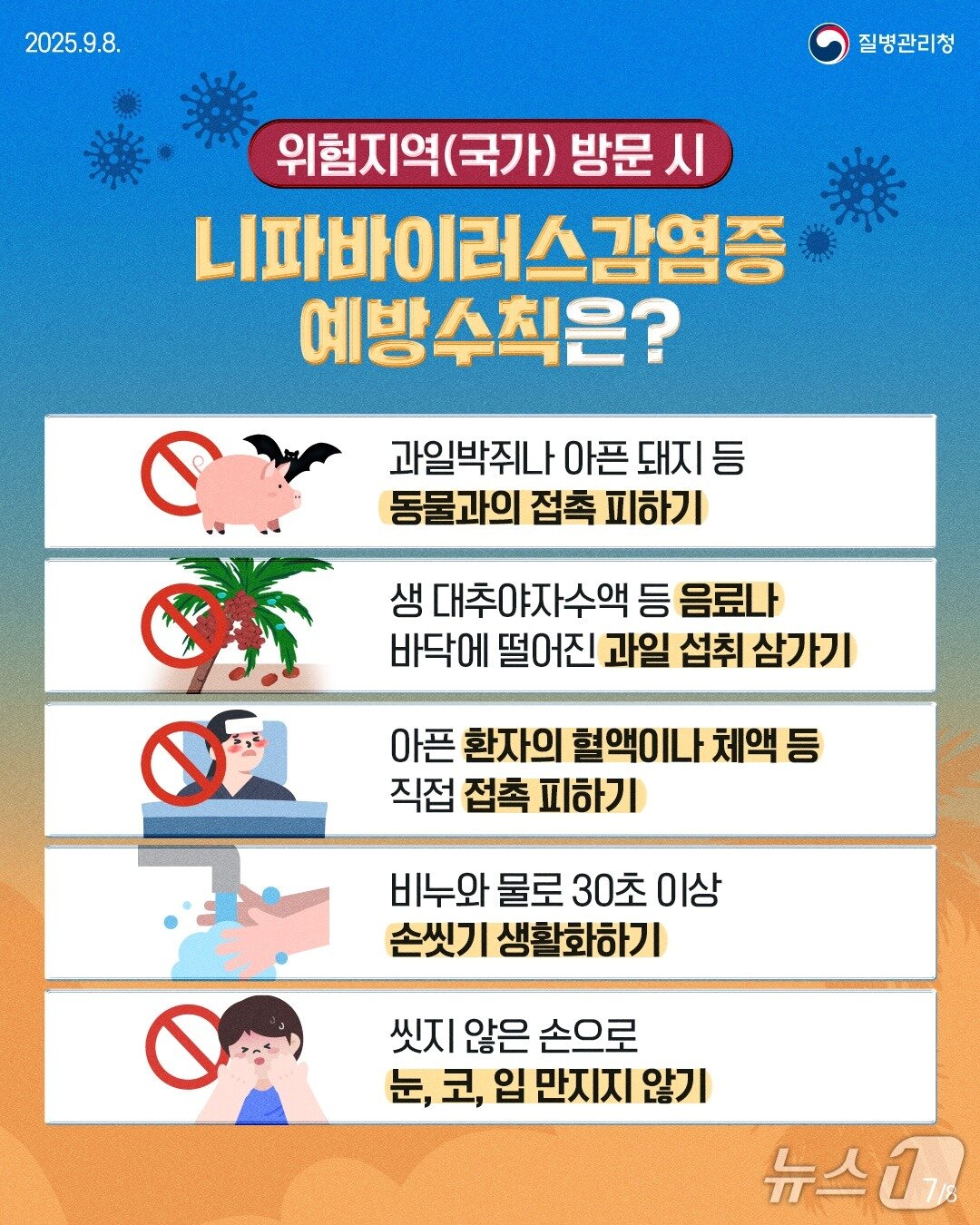 본문 이미지 - 니파바이러스감염증 감염예방수칙&#40;질병관리청 제공&#41;