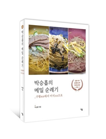 본문 이미지 - 신간 ‘박승흡의 메밀 순례길’&#40;출판사 더봄 제공 &#41;