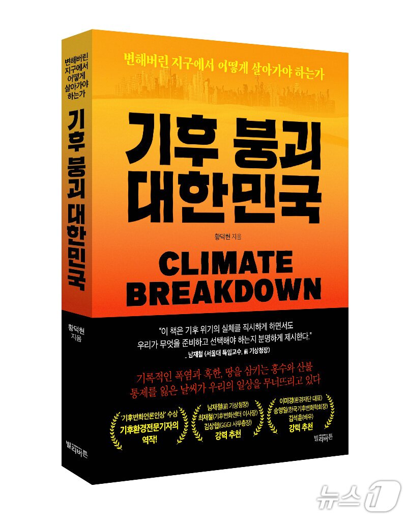 본문 이미지 - [신간] 기후 붕괴 대한민국