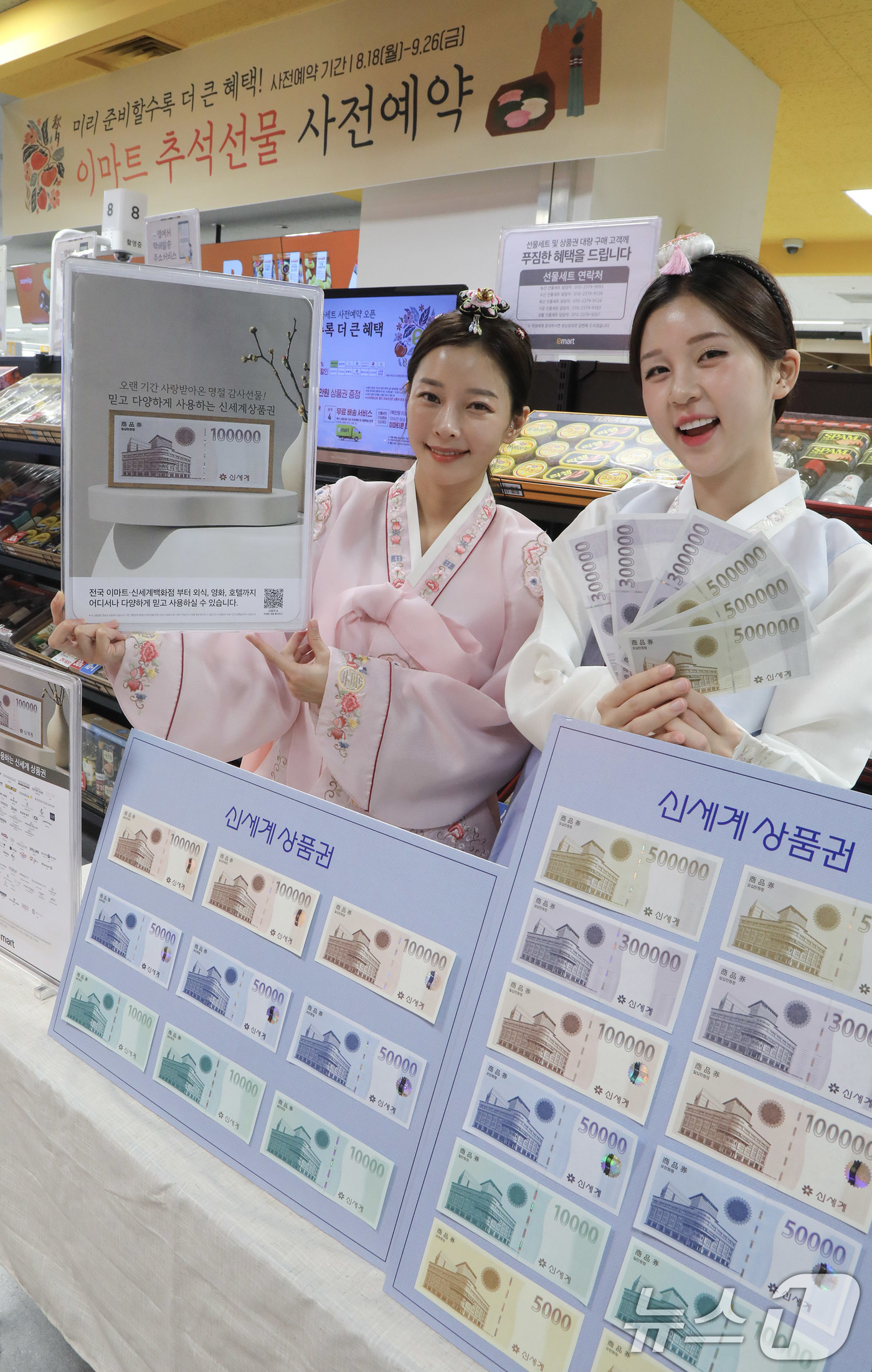 (서울=뉴스1) = 이마트가 추석을 앞두고 추석 선물로 제격인 신세계상품권 판매에 나섰다고 8일 밝혔다.8일 서울 용산구 이마트 용산점에서 모델들이 추석 선물로 제격인 '신세계상품 …