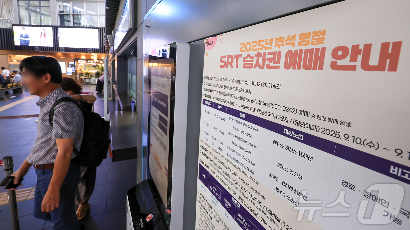 (서울=뉴스1) 김진환 기자 = 수서고속철도(SRT) 운영사 에스알(SR)가 8일부터 나흘간 추석 SRT 승차권 예매를 받는다고 밝혔다.예매 대상은 10월 2일부터 12일까지 운행 …