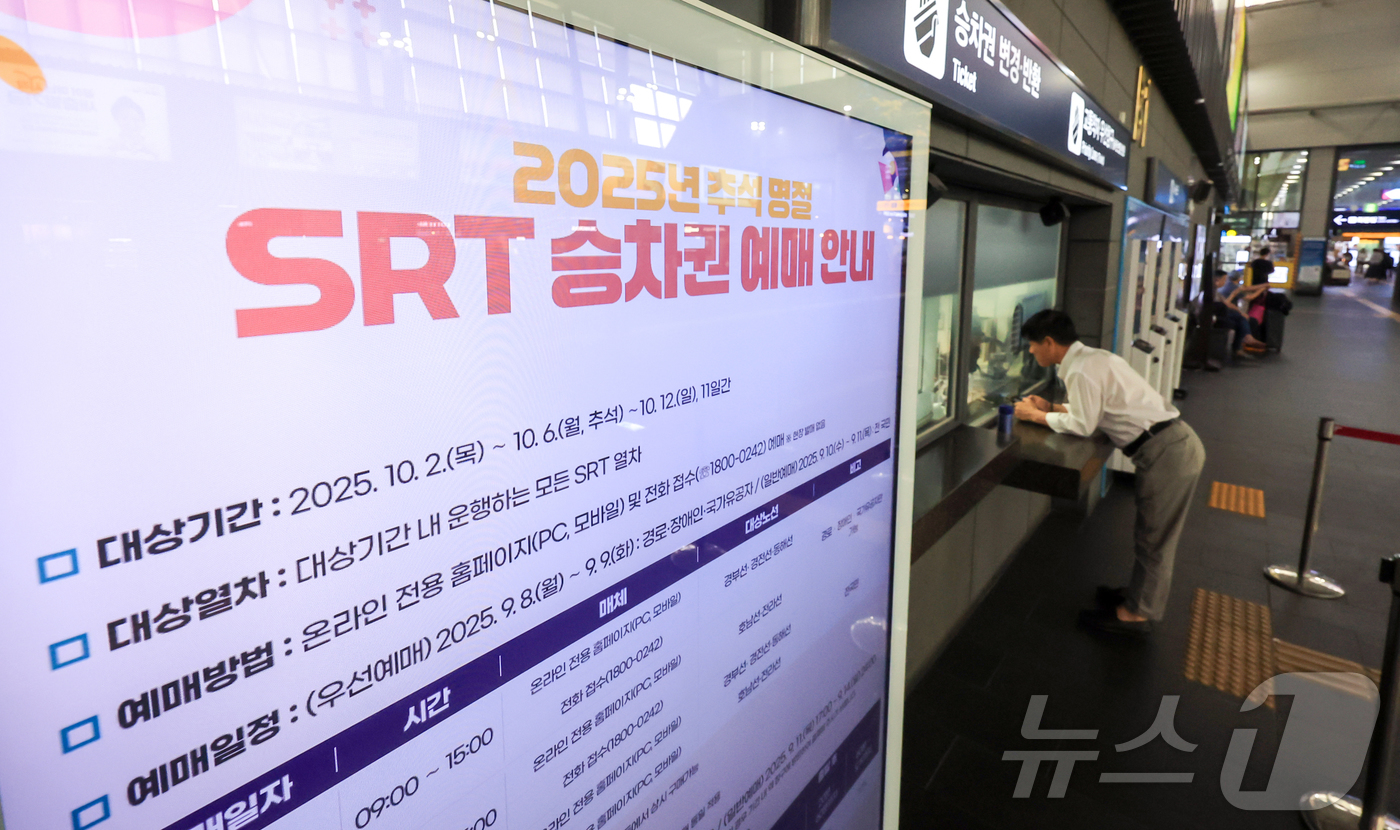 (서울=뉴스1) 김진환 기자 = 수서고속철도(SRT) 운영사 에스알(SR)가 8일부터 나흘간 추석 SRT 승차권 예매를 받는다고 밝혔다.예매 대상은 10월 2일부터 12일까지 운행 …
