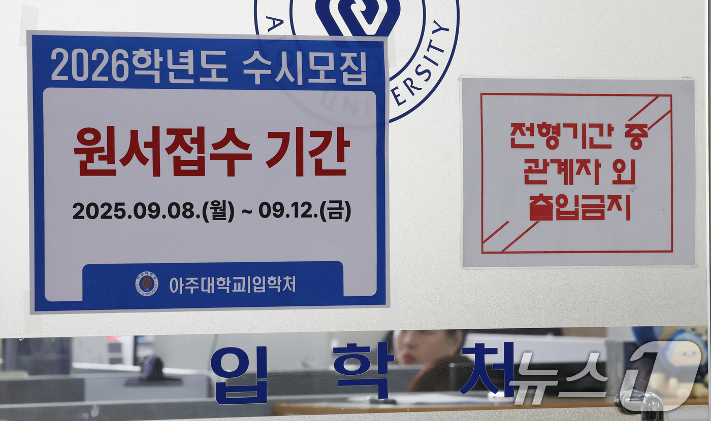 (수원=뉴스1) 김영운 기자 = 2026학년도 수시모집 원서 접수가 시작된 8일 경기 수원시 영통구 아주대학교 입학처 앞에 2026학년도 수시모집을 알리는 게시물이 부착되어 있다. …
