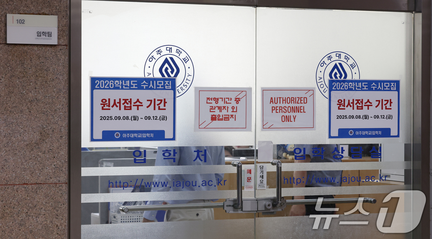 (수원=뉴스1) 김영운 기자 = 2026학년도 수시모집 원서 접수가 시작된 8일 경기 수원시 영통구 아주대학교 입학처 앞에 2026학년도 수시모집을 알리는 게시물이 부착되어 있다. …