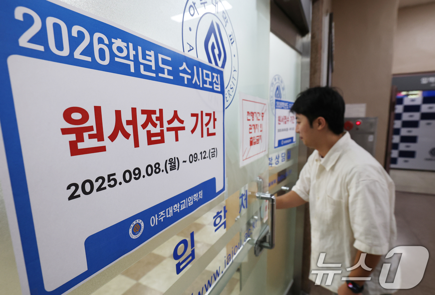 (수원=뉴스1) 김영운 기자 = 2026학년도 수시모집 원서 접수가 시작된 8일 경기 수원시 영통구 아주대학교 입학처 앞에 2026학년도 수시모집을 알리는 게시물이 부착되어 있다. …