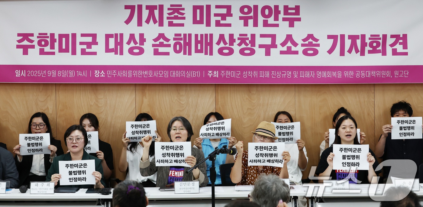 (서울=뉴스1) 김민지 기자 = 8일 오후 서울 서초구 민주사회를위한변호사모임(민변) 대회의실에서 열린 '기지촌 미군 위안부 주한미군 대상 손해배상청구소송 기자회견'에서 참석자들이 …