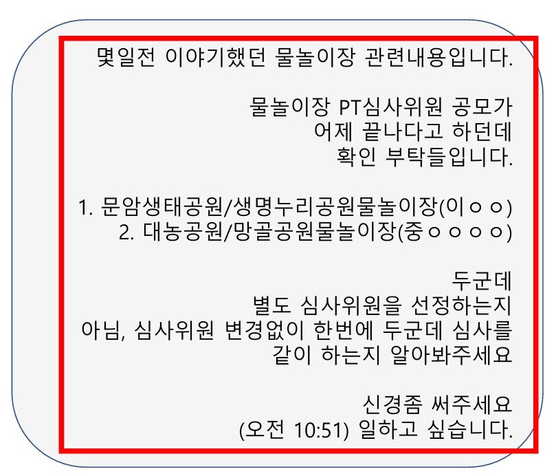본문 이미지 - 청주시 보좌관과 업체 관계자 간  물놀이장 심사 관련 문자메시지.(박승찬 의원 제공)/뉴스1