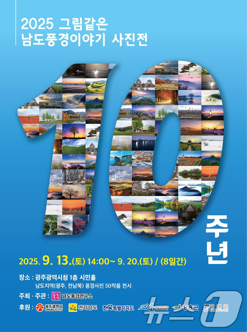 본문 이미지 - 2025 그림같은 남도 풍경이야기 사진전 포스터.(남도풍경연구소 제공. 재판매 및 DB 금지) 