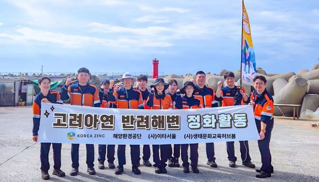 고려아연 온산제련소 임직원, 간절곶 평동해변 찾아 정화 활동