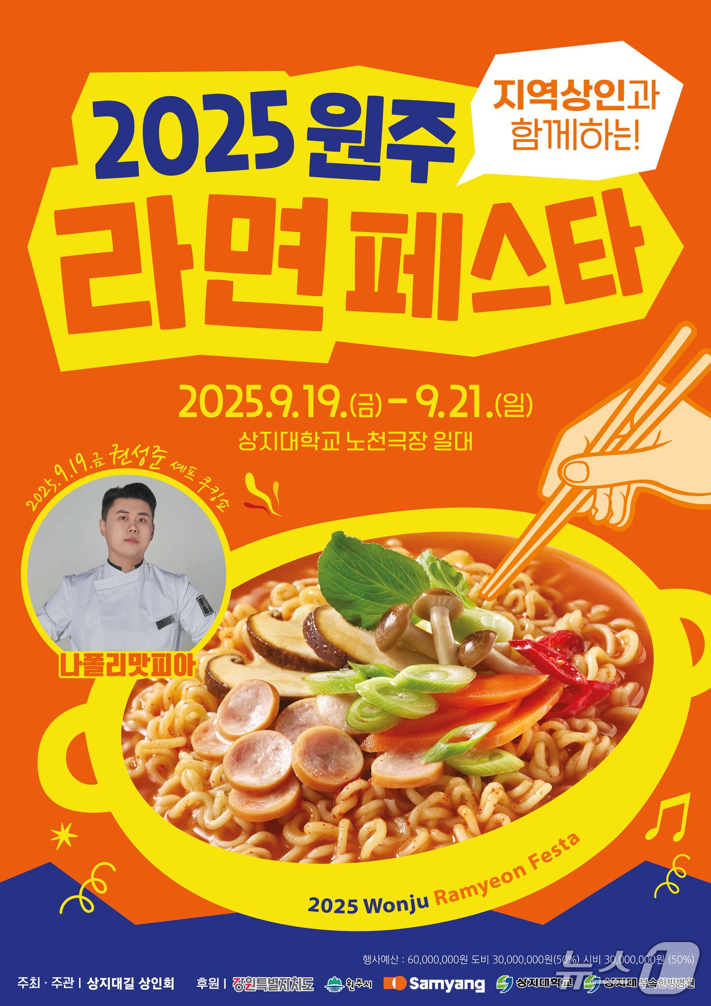 본문 이미지 - &#39;2025 원주라면페스타&#39; 포스터. &#40;원주시 제공. 재판매 및 DB금지&#41; 2025.9.8/뉴스1